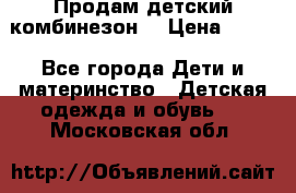 Продам детский комбинезон  › Цена ­ 500 - Все города Дети и материнство » Детская одежда и обувь   . Московская обл.